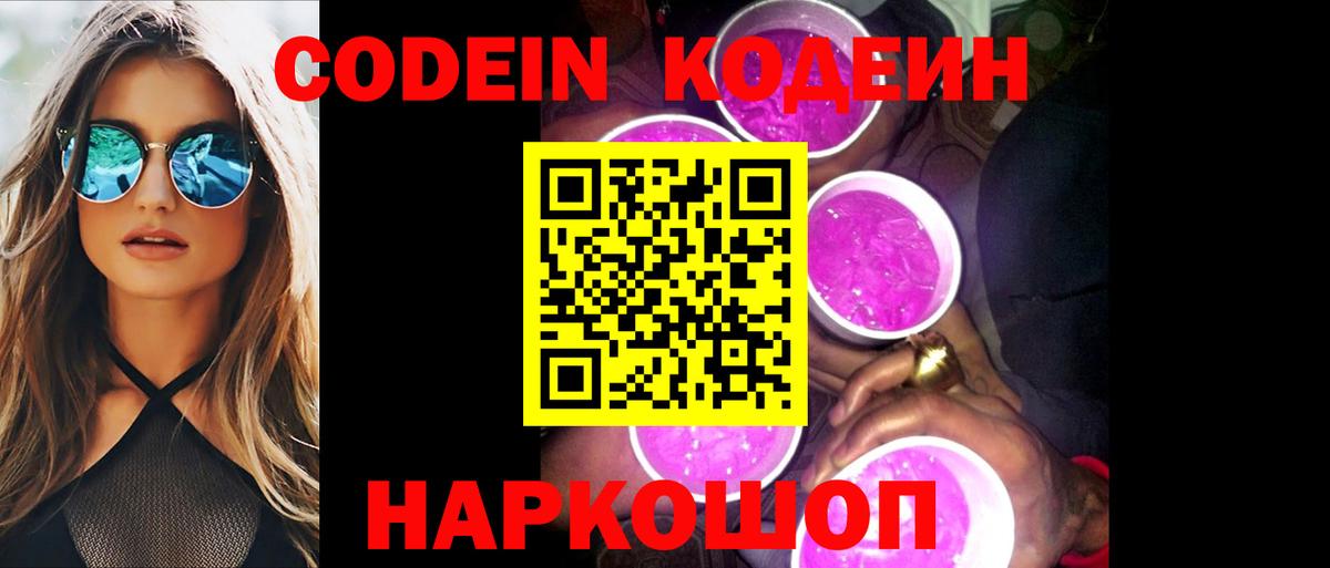 Codein напиток Lean (лин)  Вход с VPN  Удомля 