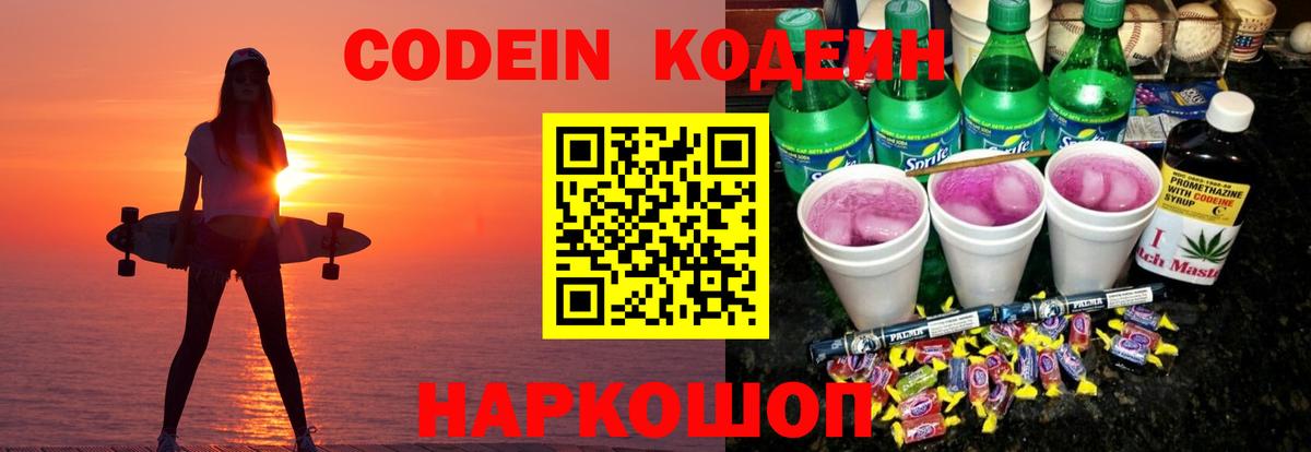 Кодеиновый сироп Lean Purple Drank Удомля